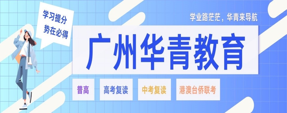 广州值得力推的高考复读培训机构名单榜首一览