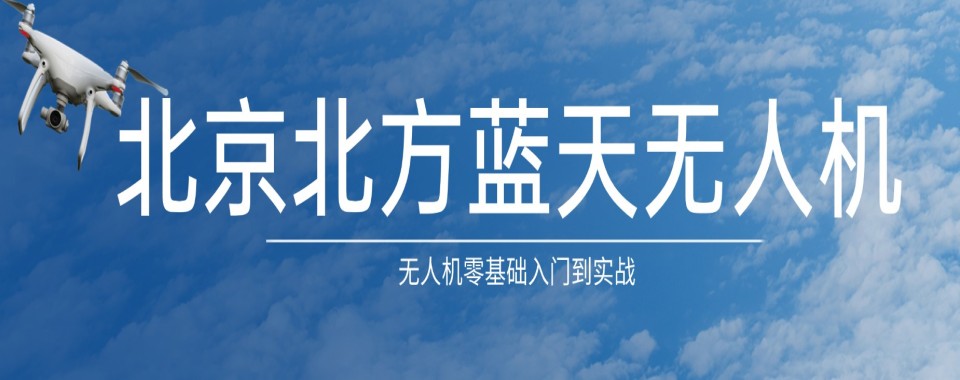 北京非常靠谱的多旋翼无人机执照培训机构名单盘点