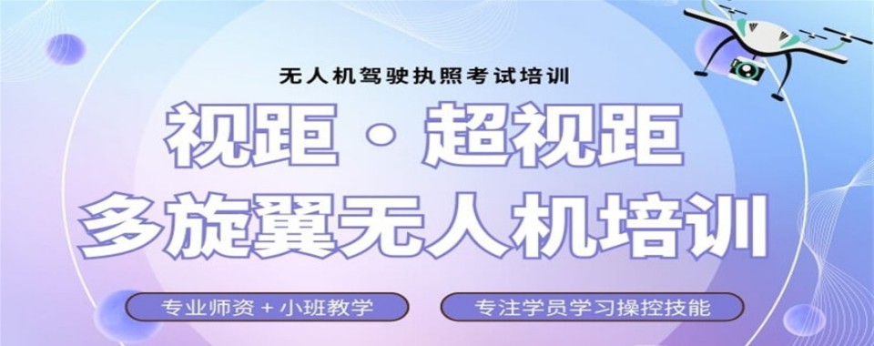 安徽合肥市:多旋翼无人机执照培训机构对比汇总良心TOP榜单