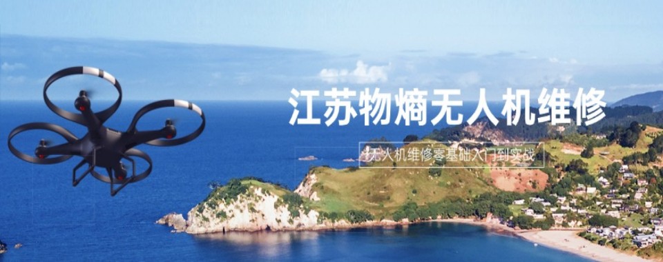 苏州市选无人机维修培训机构,哪家才是你的优先选择