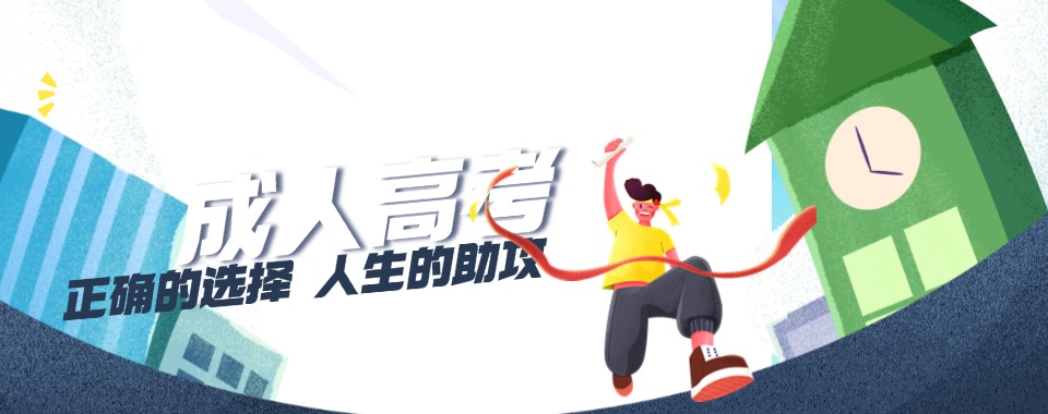 成都地区分享口碑出众的成人高考辅导机构给大家