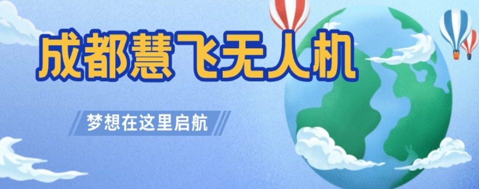 四川省成都市无人机培训机构哪家强?这家口碑好到爆