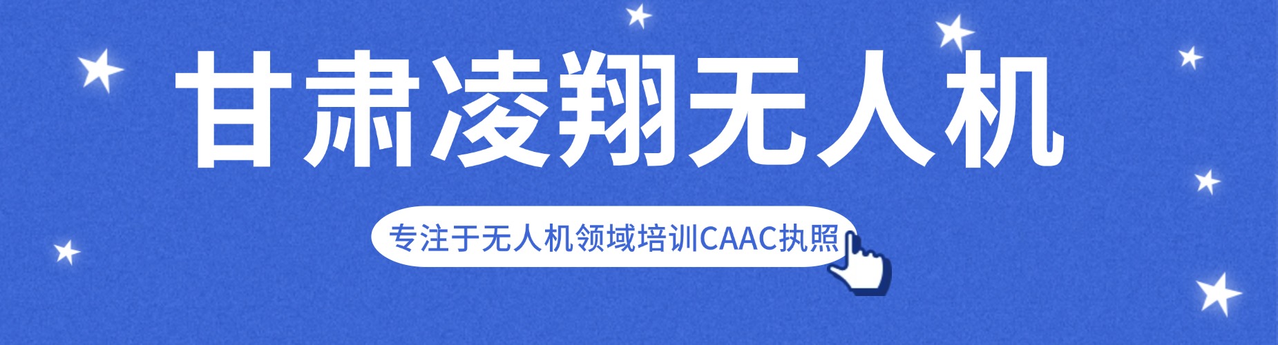 甘肃口碑炸裂!CAAC无人机执照培训机构值得疯狂打call