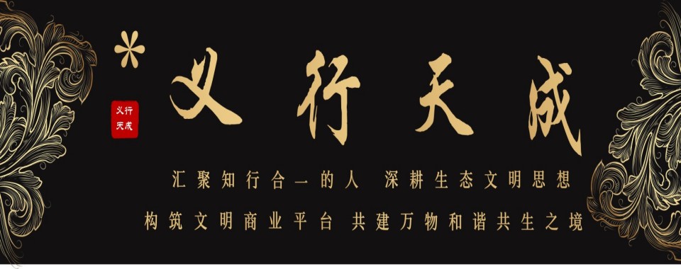 喜报—祝贺四川义行天成教育管理有限公司成功入围中国品牌创新发展工程