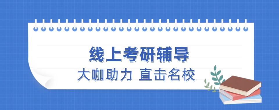 2026全国线上考研辅导培训机构哪家棒，上岸有保障