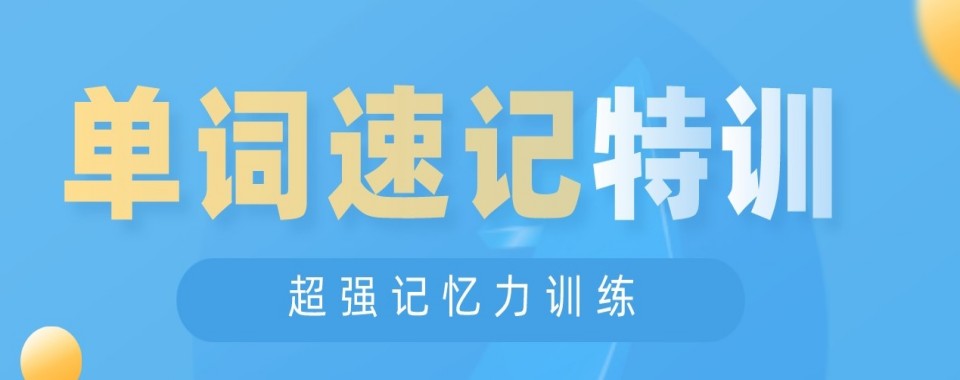 2026山东潍坊不错的单词速记辅导机构名单出炉