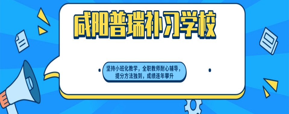 2026咸阳市快来看看这几家口碑杠杠的高三全日制辅导机构