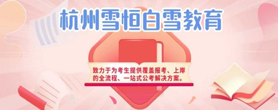 浙江杭州倍受欢迎的事业单位培训机构top排名榜一览