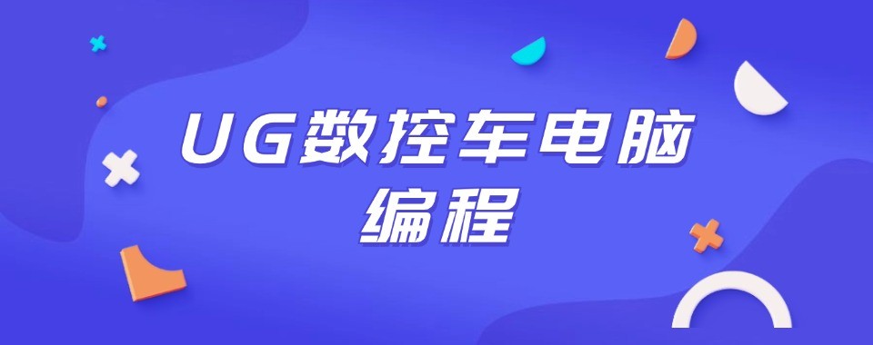 最受好评的四川十大优秀ug数控编程培训机构排行榜新鲜出炉