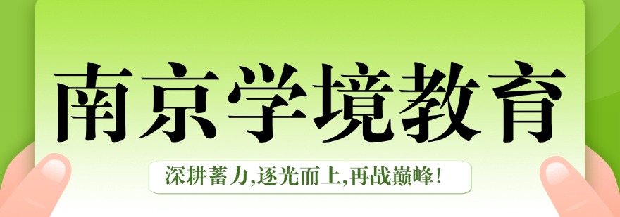 江苏省南京高升学率的十大高考复读培训机构排行榜