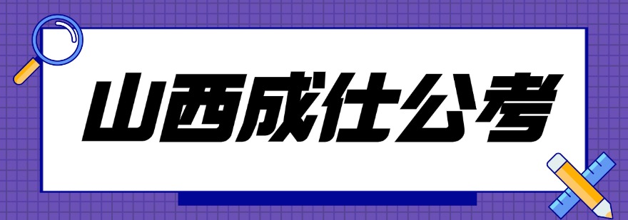 揭秘山西省十大上岸率高的公考培训机构排行榜