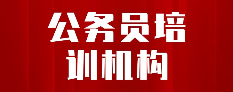 广东省精选上岸率高的十大公考培训机构排行榜