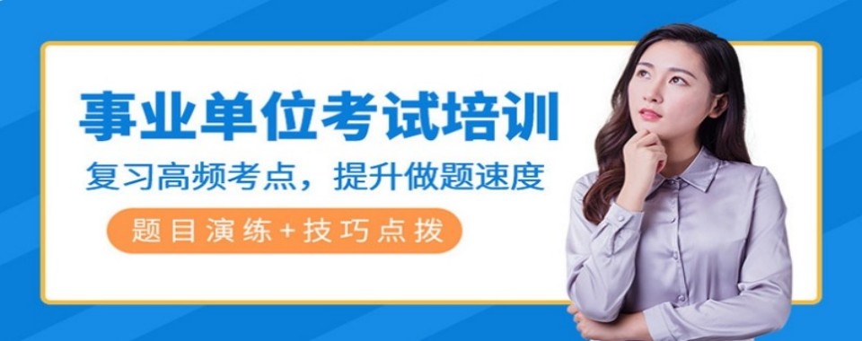 河北省石家庄市事业编培训机构大比拼,这几家口碑胜出没商量