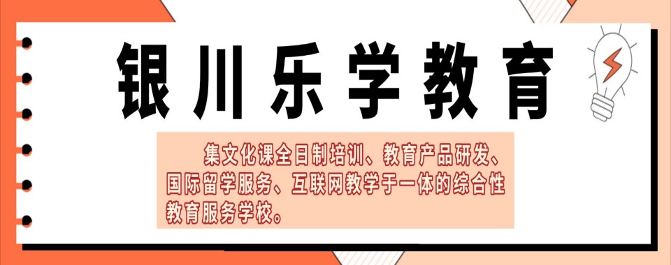 银川（一线老师推荐）：高考复读院校合集推荐榜单名录