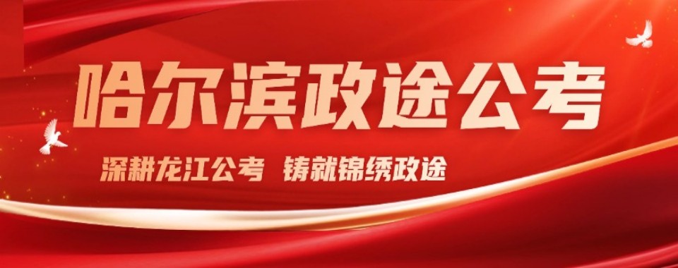 哈尔滨(最新政策,小白必看):专业考公辅导机构核心话题排行