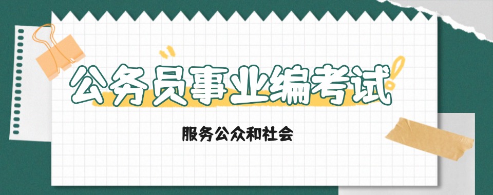 2026北京公务员、事业单位考试辅导机构实力排名热推一览