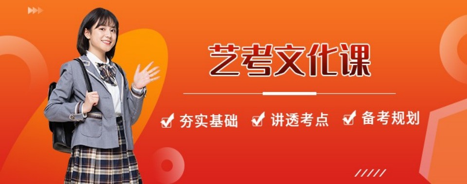 昆明市艺考文化课全日制培训:精准赋能-为艺考圆梦保驾护航