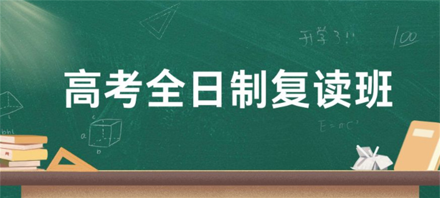 山东济南靠谱的高考复读辅导学校:升学保障-全程规划跟踪指导