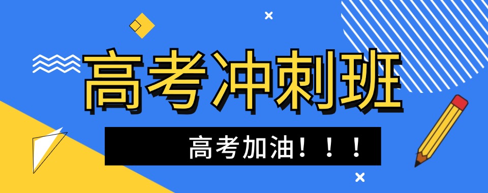 定制高考备考规划:上海市高考冲刺辅导学校-筑牢升学底气