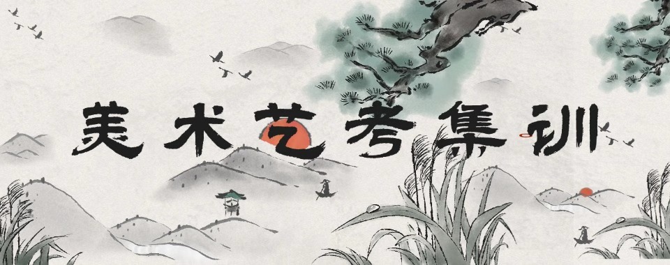 推荐|广广东省广州市师资精良的美术艺考培训机构排名一览