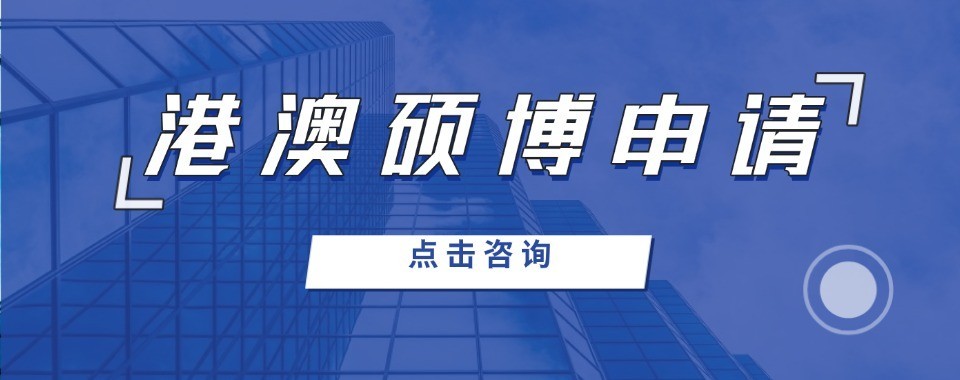 盘点深圳市十大港澳硕博申请规划机构排行榜