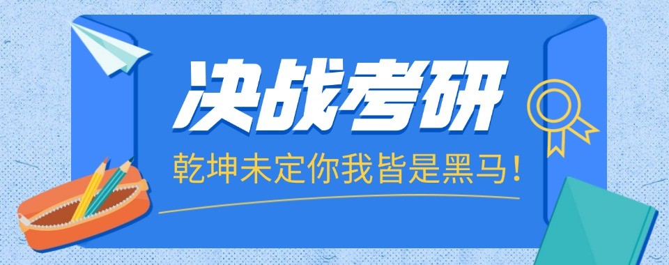 上海地区十大考研辅导机构实力排名贴合本地考情高效助力考生提分上岸
