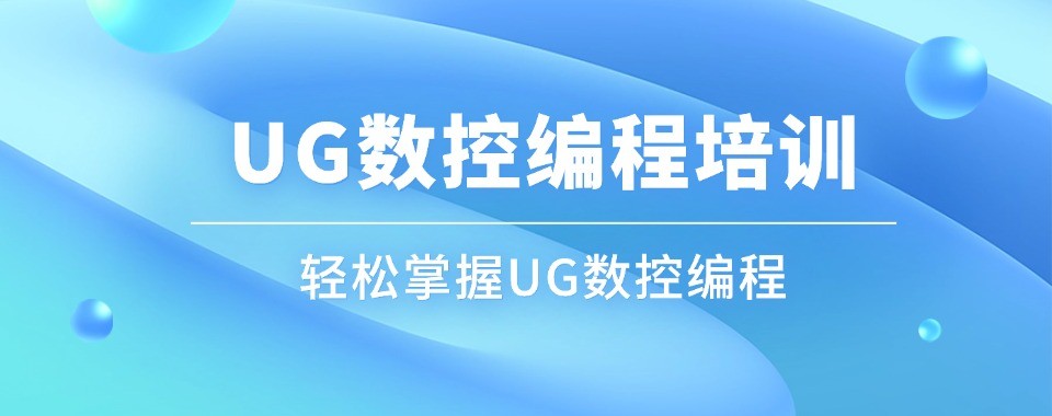 零基础学数控编程优选广东省东莞十大靠谱培训机构榜单