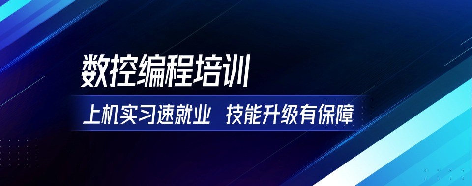 零基础学数控编程优选广东省东莞十大靠谱培训机构榜单