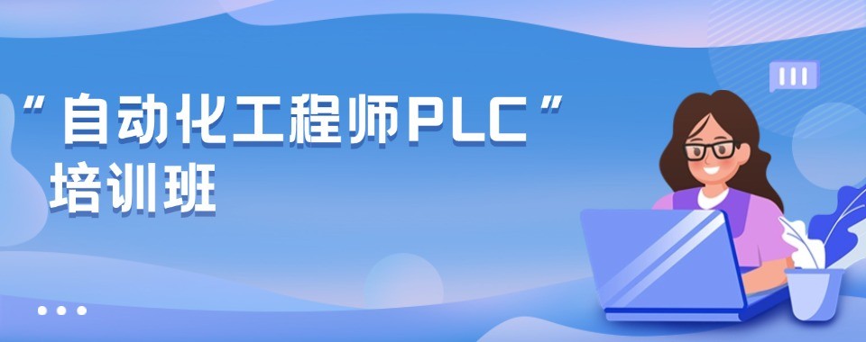 转行工控必看四川省成都十大PLC培训机构避坑真实测评