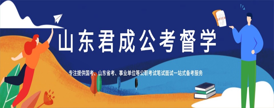 山东省聊城市师资强的事业单位考试辅导机构名单榜首一览