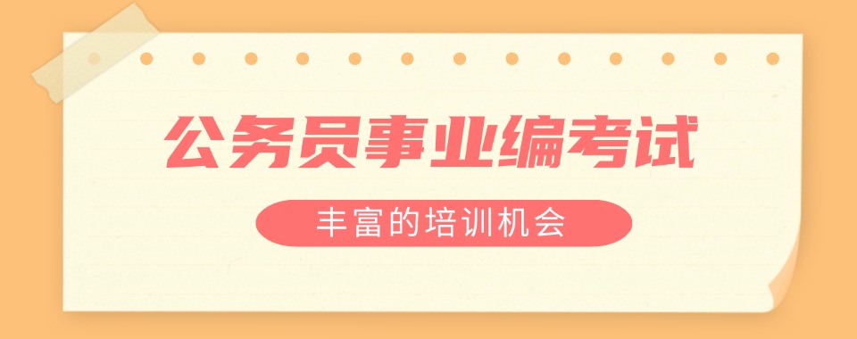 学长推荐!山东省聊城市靠谱的公务员事业编考试十大机构实力排名