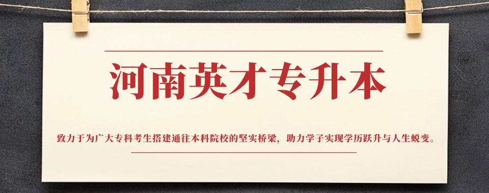 盘点河南省郑州市实力强的专升本学校精选排名一览