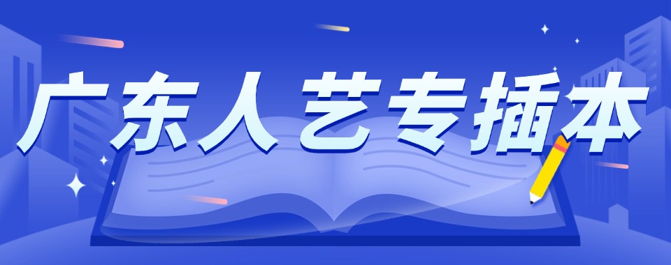 广东省广州市前十排名的专升本学校优选名单汇总