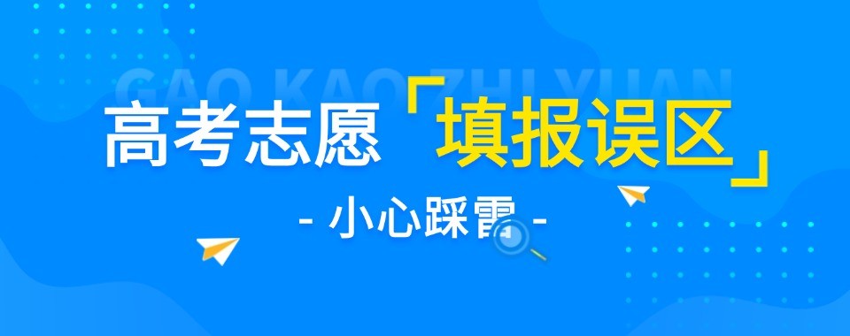 呼和浩特十大高考志愿填报机构盘点升学规划避坑测评