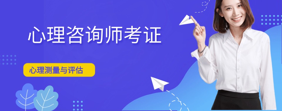 广东省深圳心理咨询师培训学校甄选名单排名榜梳理
