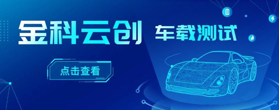 河南周口公认不错的车载测试培训学校排名榜首揭秘