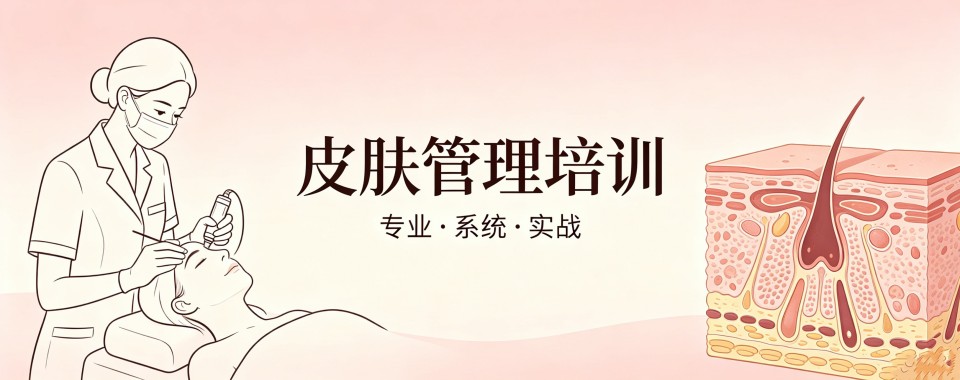 2026贵州精选本地皮肤管理培训机构名单排名公布