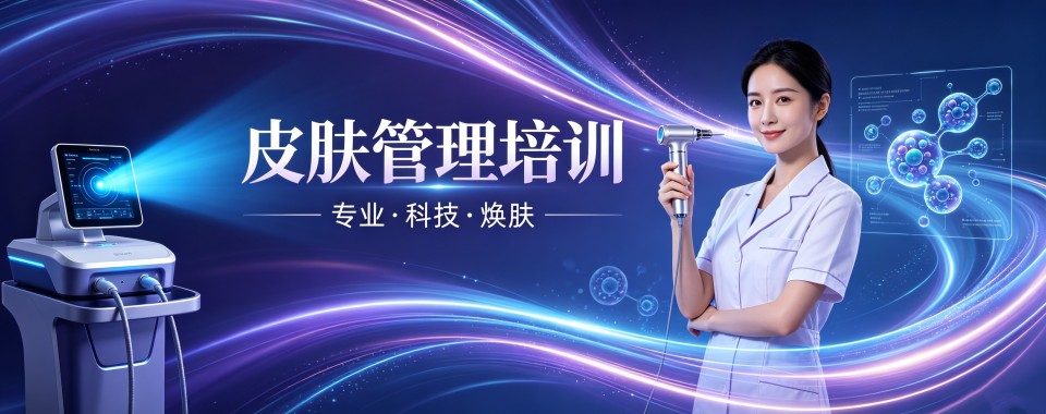 2026贵州精选本地皮肤管理培训机构名单排名公布