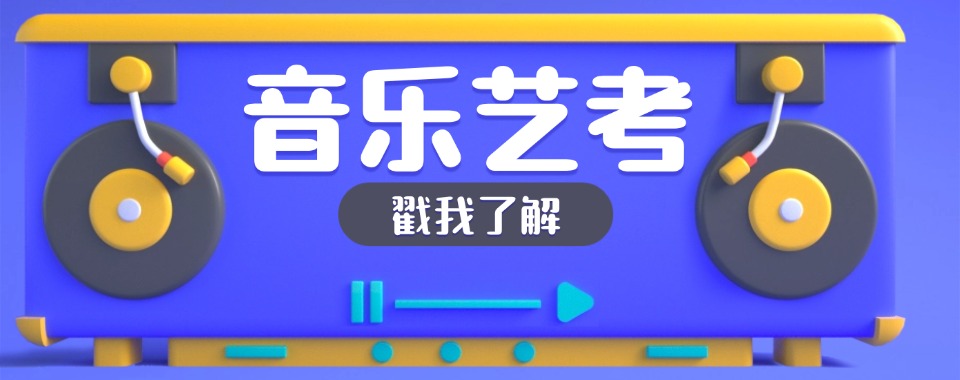 陕西西安市师资厉害的音乐培训机构最新排名名单整理汇总