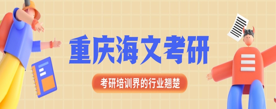 重庆师资厉害的考研课程培训最新排名名单整理汇总