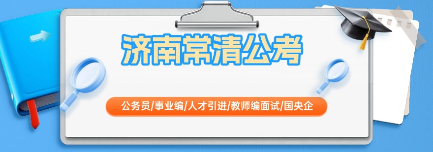 精选一览|山东济南公务员考试培训机构前十权威排名展示