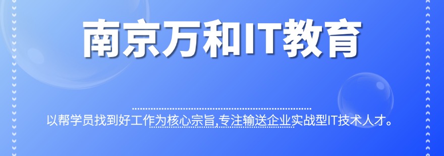立足南京IT培训教育,理论结合真实项目,帮助应届生打通求职就业通道