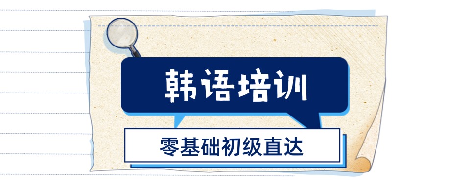 2026今日热门|上海徐汇区韩语培训机构排名名单整理汇总
