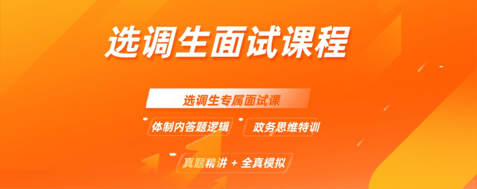 排名汇总|江西市靠谱的选调生辅导机构提分优质机构