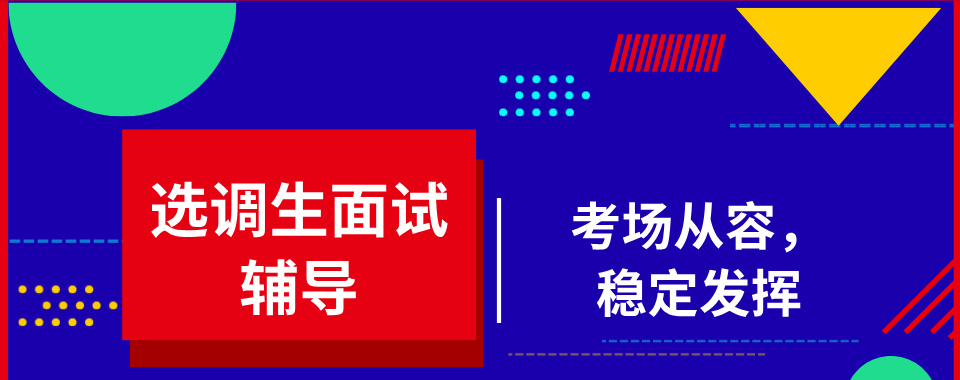 排名汇总|江西市靠谱的选调生辅导机构提分优质机构