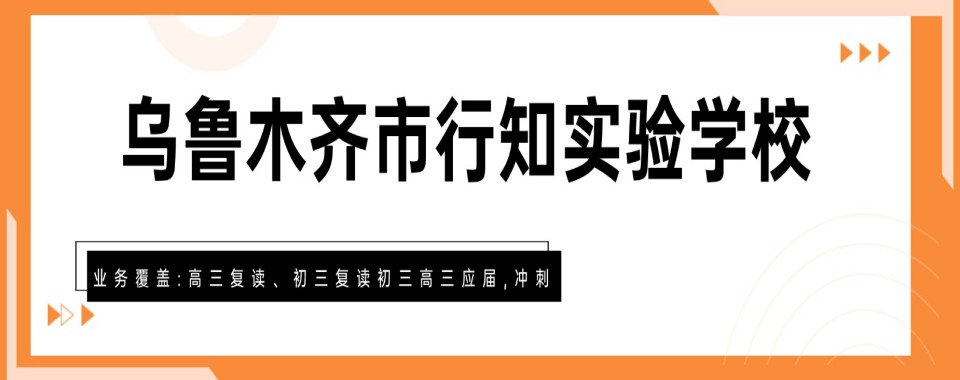  新疆乌鲁木齐市为你筛选出的几家优质中考复读培训机构