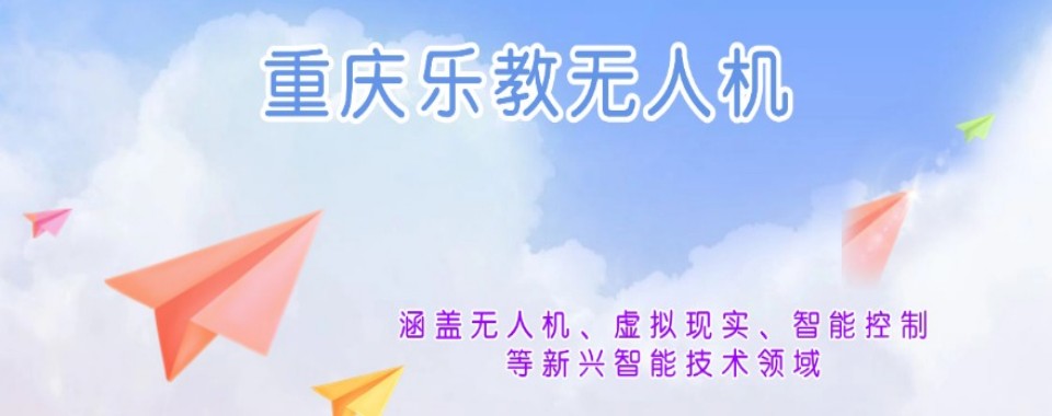 推荐目前重庆市无人机驾驶培训机构名单一览