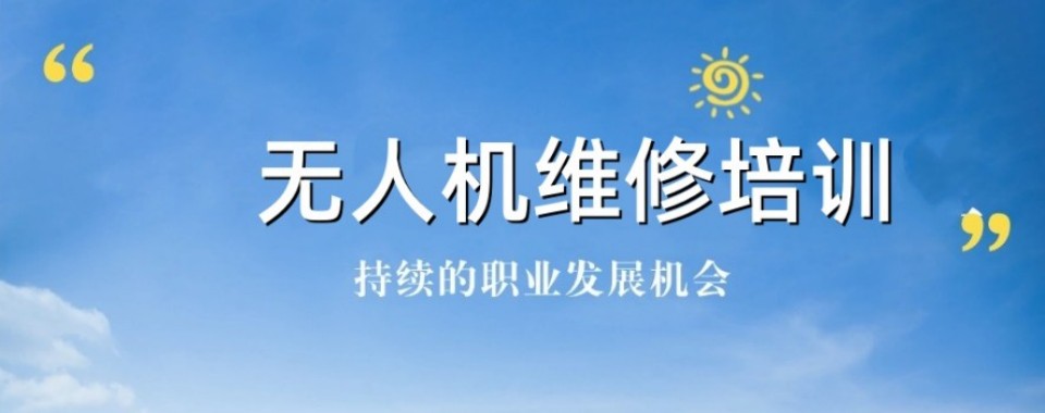 盘点!贵州省贵阳市无人机维修培训机构实力排名一览