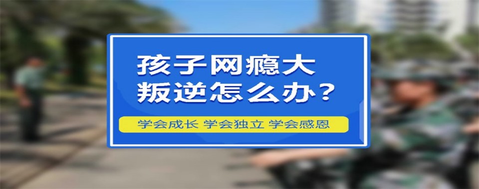2026甘肃比多数同类场所口碑更拔尖的戒网瘾学校推荐