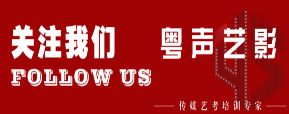 惠州实力强大的传媒艺考培训学校十大排名榜单出炉